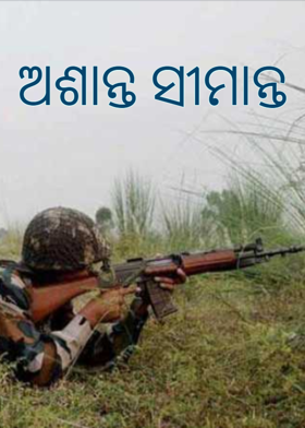 ଅଶାନ୍ତ ସୀମାନ୍ତ