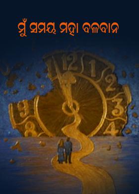 ମୁଁ ସମୟ ମହା ବଳବାନ