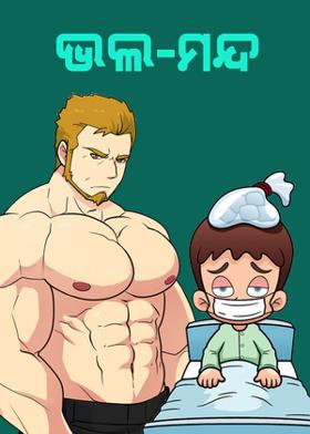 ଭଲ – ମନ୍ଦ