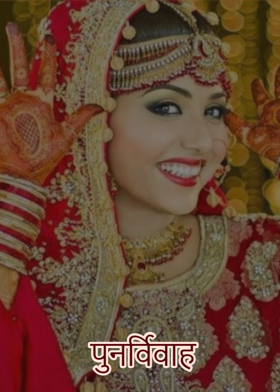 पुनर्विवाह