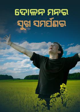 ଦୋଳନ:ମନର,ସୁଖ:ସମର୍ପଣର