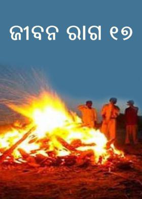 ଜୀବନ ରାଗ  ୧୭