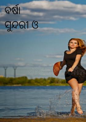 ବର୍ଷା ସୁନ୍ଦରୀ ଓ ମୁଁ