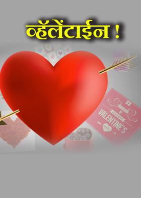व्हॅलेंटाईन !
