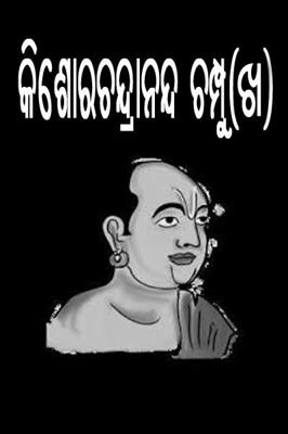 କିଶୋରଚନ୍ଦ୍ରାନନ୍ଦ ଚମ୍ପୂ (ଖ)