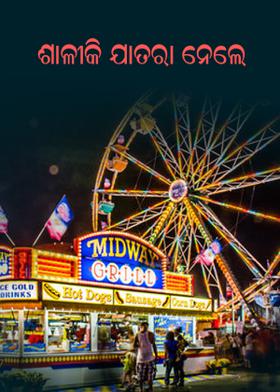 ଶାଳୀକି ଯାତରା ନେଲେ