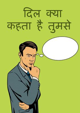 दिल क्या कहता है तुमसे