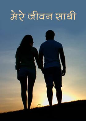 मेरे जीवन साथी