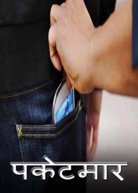 पकेटमार