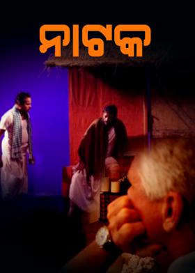 ନାଟକ