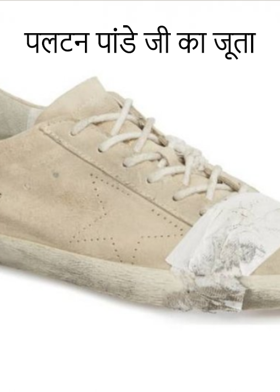 पलटन पांडे जी का जूता