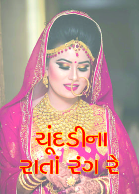 ચૂંદડીના રાતાં રંગ રે