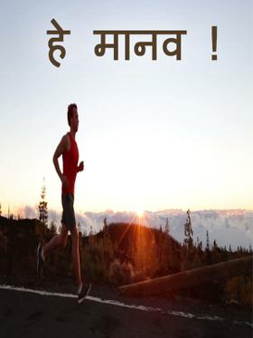 हे मानव !