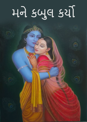 મને કબુલ કર્યો