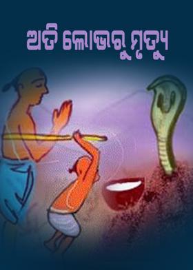 ଅତି ଲୋଭରୁ ମୃତ୍ୟୁ