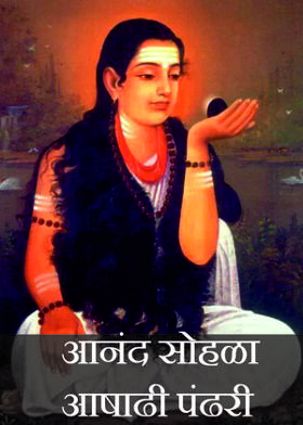 आनंद सोहळा आषाढी पंढरी