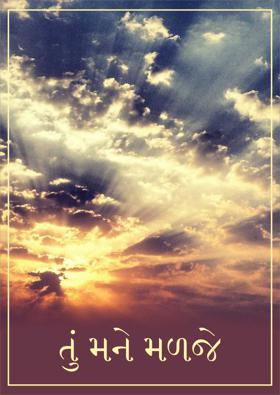 તું મને મળજે.