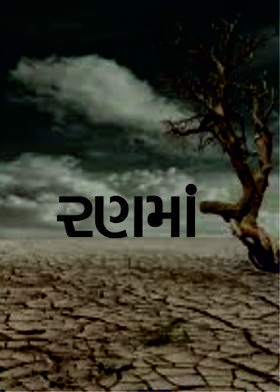 રણમાં
