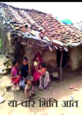 या चार भिंति आत