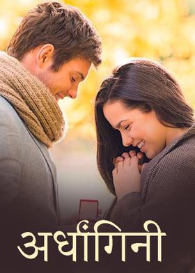 अर्धांगिनी