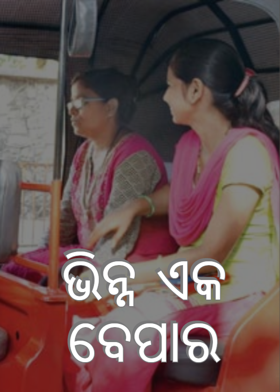 ଭିନ୍ନ ଏକ ବେପାର