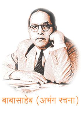 बाबासाहेब ( अभंग रचना )