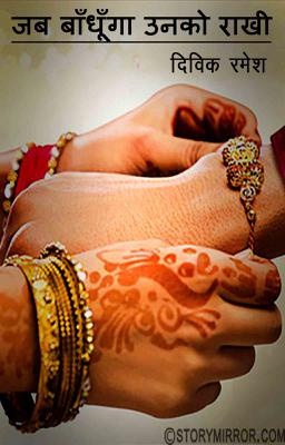 जब बाँधूँगा उनको राखी