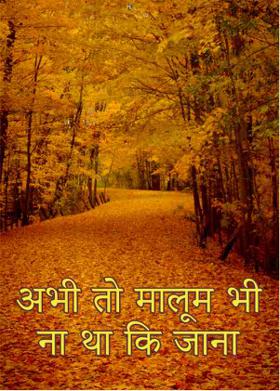 अभी तो मालूम भी ना था कि जाना