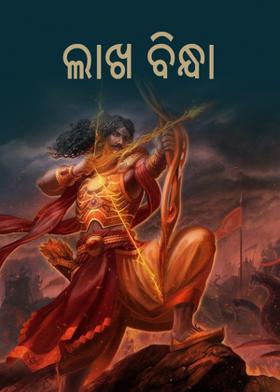 ଲାଖ ବିନ୍ଧା