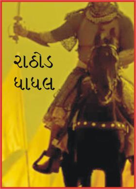 રાઠોડ ધાધલ