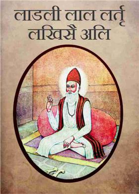 लाडली लाल लर्तृ लखिसै अलि