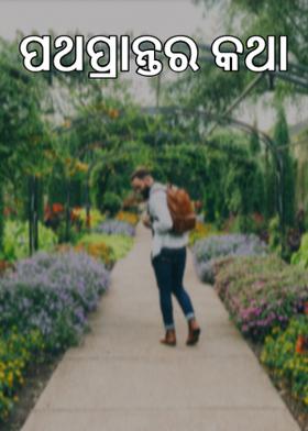 ପଥପ୍ରାନ୍ତର କଥା