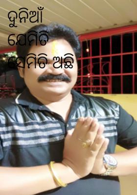 ଦୁନିଆଁ ଯେମିତି ସେମିତି ଅଛି