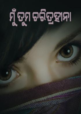 ମୁଁ ତୁମ ଚରିତ୍ରହୀନା
