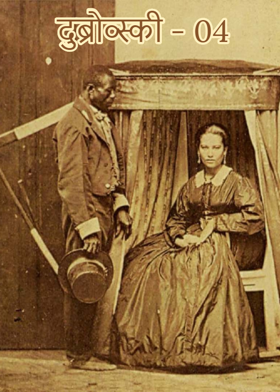 दुब्रोव्स्की - 04