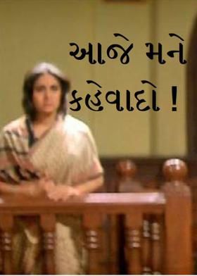 આજે મને કહેવાદો !