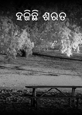 ହଜିଛି ଶରତ