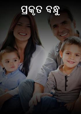 ପ୍ରକୃତ ବନ୍ଧୁ