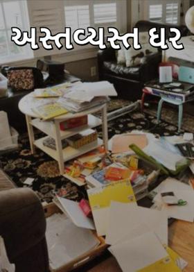 અસ્તવ્યસ્ત ઘર