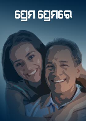 ପ୍ରେମ ପ୍ରେମରେ