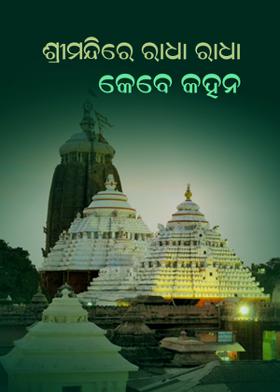 ଶ୍ରୀମନ୍ଦିରେ ରାଧା ରାଧା କେବେ କହନ