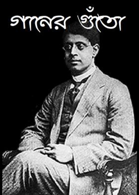 গানের গুঁতো