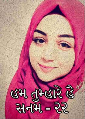 હમ તુમ્હારે હૈ સનમ - ૨૨