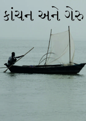 કાંચન અને ગેરુ