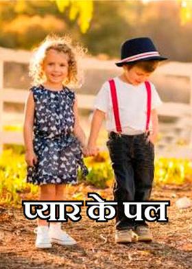 प्यार के पल