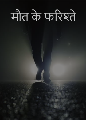 मौत के फरिश्ते