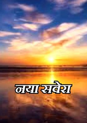 नया सवेरा
