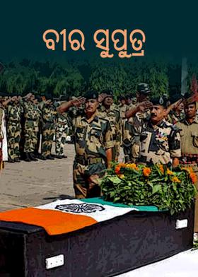 ବୀର ସୁପୁତ୍ର