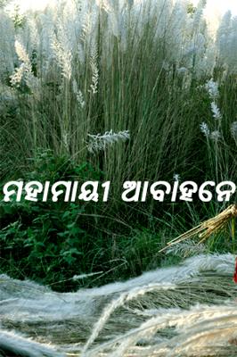 ମହାମାୟୀ ଆବାହନେ