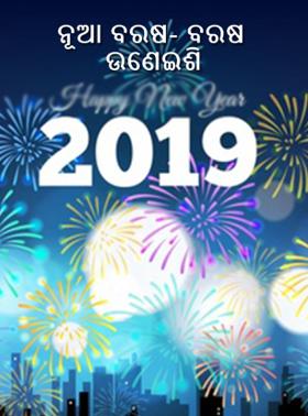 ନୂଆ ବରଷ- ବରଷ ଉଣେଇଶି